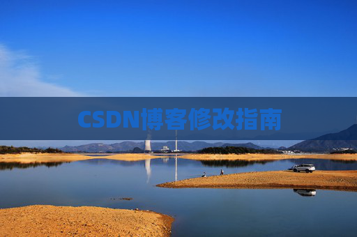 CSDN博客修改指南