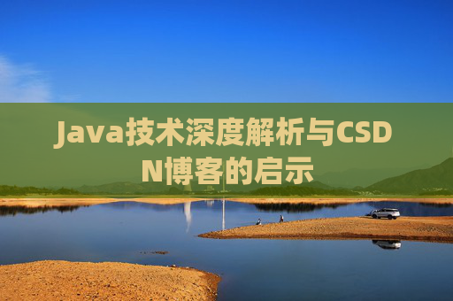 Java技术深度解析与CSDN博客的启示